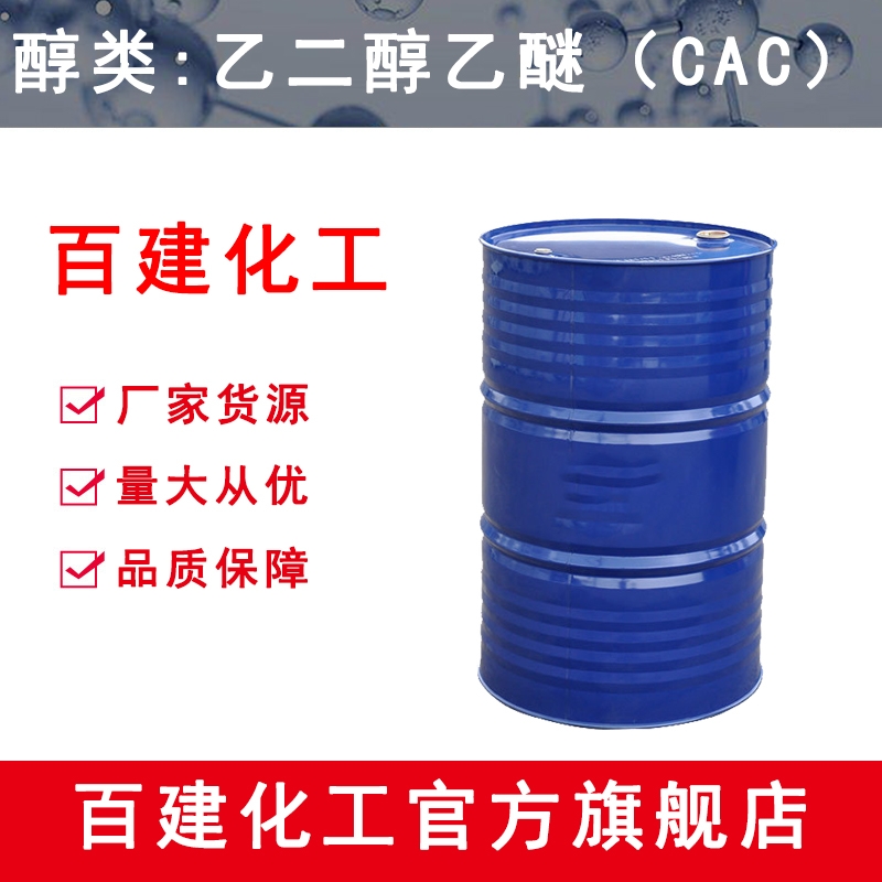 乙二醇乙醚（CAC）